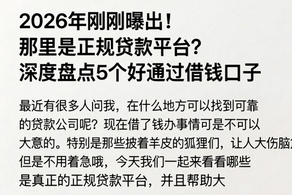 2026年刚刚曝出!那里是正规贷款平台?深度盘点5个好通过借钱口子