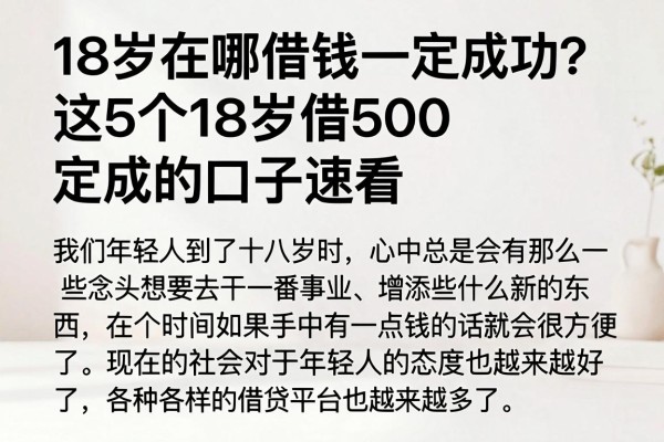 18岁在哪借钱一定成功？这5个18岁借500一定成的口子速看