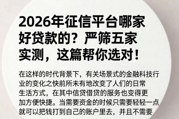 2026年征信平台哪家好贷款的?严筛五家实测,这篇帮你选对!