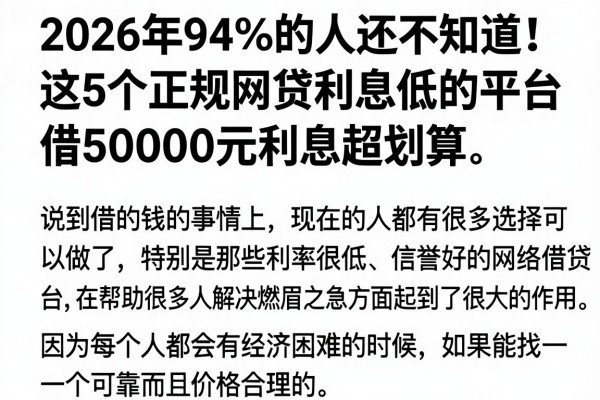 2026年94%的人还不知道！这5个正规网贷利息低的平台，借50000元利息超划算