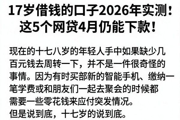 17岁借钱的口子2026年实测:这5个网贷4月仍能下款!