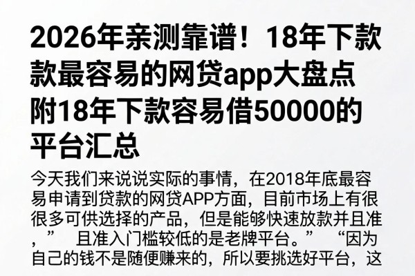 2026年亲测靠谱！18年下款最容易的网贷app大盘点，附18年下款容易借50000的平台汇总