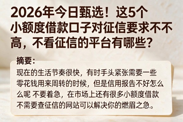 2026年今日甄选！这5个小额度借款口子对征信要求不高，不看征信的平台有哪些？