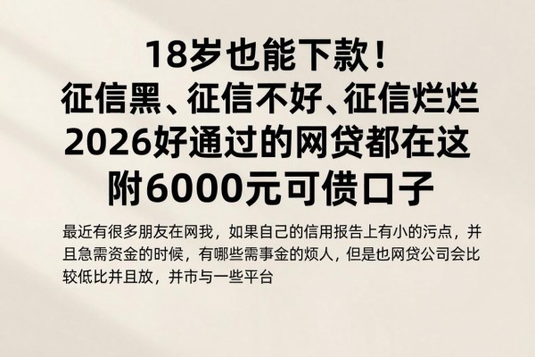 18岁也能下款!征信黑、征信不好、征信烂速贷平台精选,2026好通过的网贷都在这,附6000元可借口子