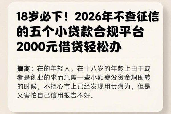 18岁必下！2026年不查征信的五个小额贷款合规平台，2000元借款轻松办