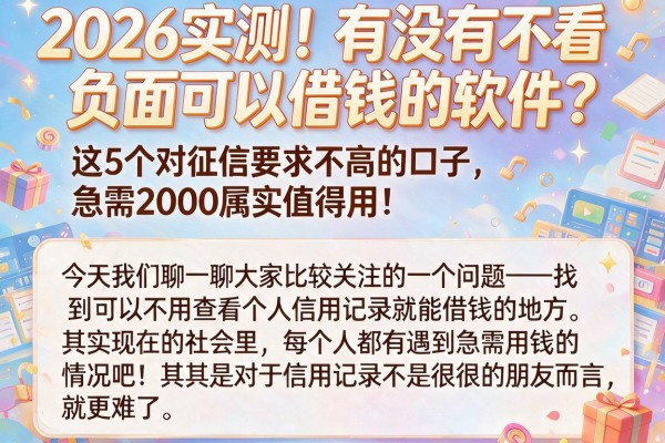 2026实测！有没有不看负面可以借钱的软件？这5个对征信要求不高的口子，急需2000属实值得用！