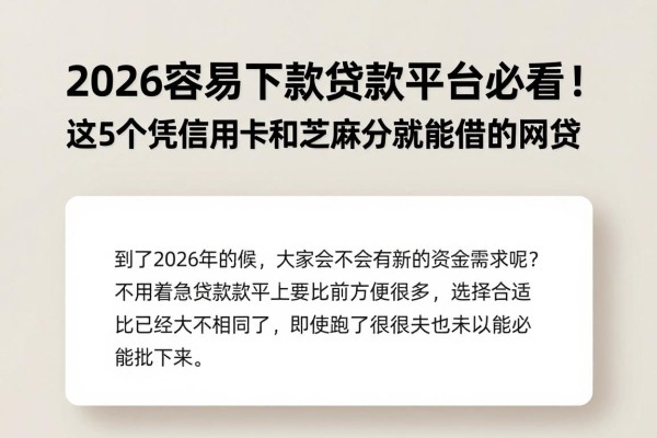 2026容易下款贷款平台必看!这5个凭信用卡和芝麻分就能借的网贷,赶紧收藏