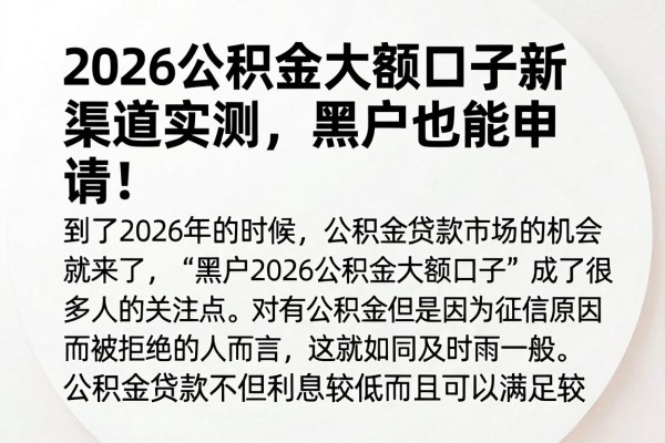 2026公积金大额口子新渠道实测，黑户也能申请！