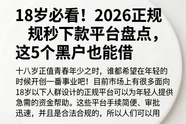 18岁必看！2026正规秒下款平台盘点，这5个黑户也能借