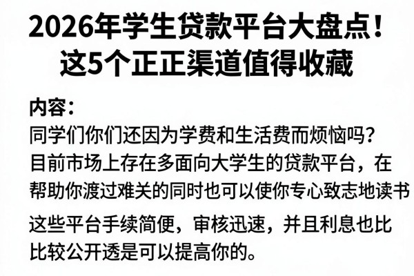 2026年学生贷款平台大盘点!这5个正规渠道值得收藏