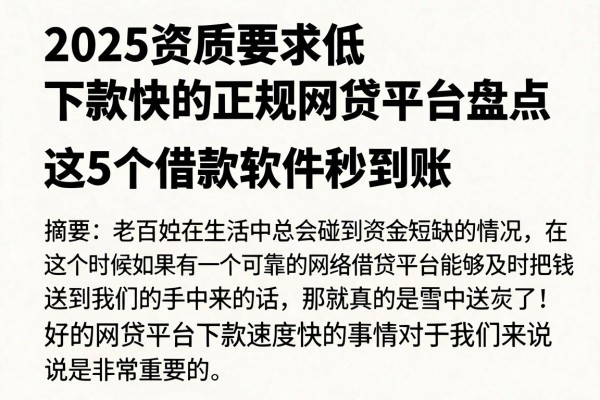 2025资质要求低、下款快的正规网贷平台盘点,这5个借款软件秒到账