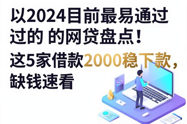 2024目前最易通过的网贷盘点！这5家借款2000稳下款，缺钱速看