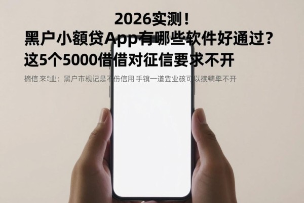 2026实测！黑户小额贷app有哪些软件好通过？这5个5000借款对征信要求不高