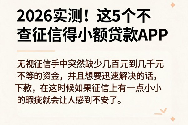 2026实测!这5个不查征信得小额贷款APP,无视征信借钱容易下款