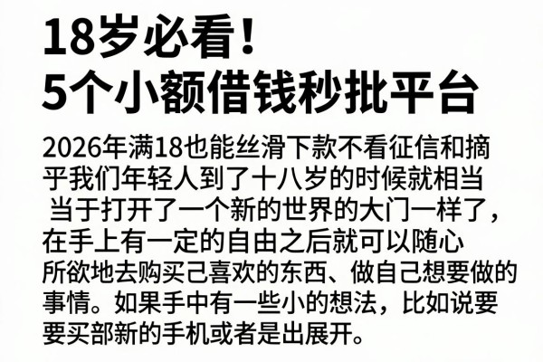 18岁必看！5个小额借钱秒批平台，2026年满18也能丝滑下款不看征信