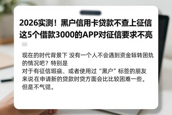 2026实测！黑户信用卡贷款不查上征信，这5个借款3000的APP对征信要求不高