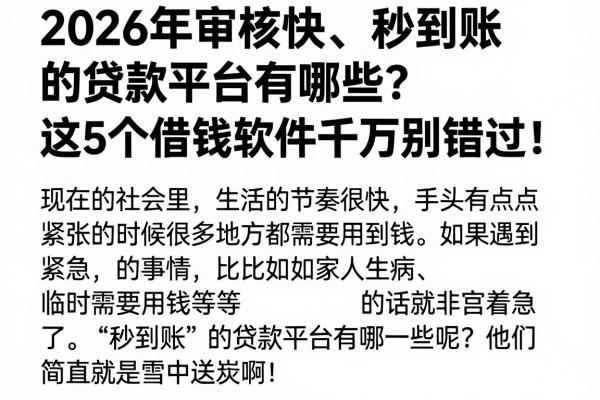 2026年审核快、秒到账的贷款平台有哪些？这5个借钱软件千万别错过！
