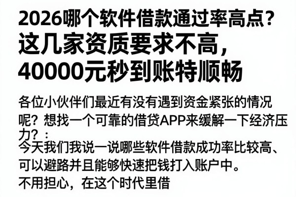 2026哪个软件借款通过率高点?这几家资质要求不高,40000元秒到账特顺畅