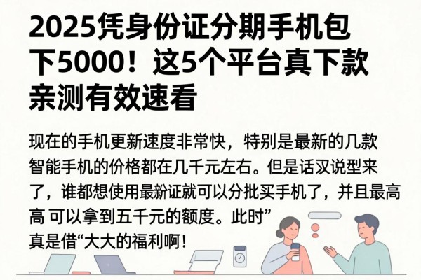 2025凭身份证分期手机包下5000！这5个平台真下款，亲测有效速看