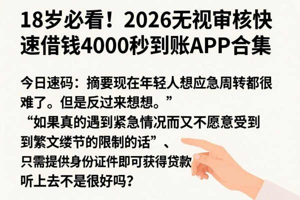 18岁必看！2026无视审核快速借钱4000秒到账APP合集，今日速码
