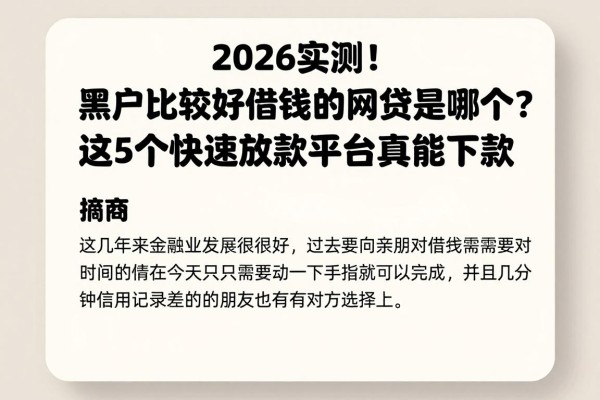 2026实测！黑户比较好借钱的网贷是哪个？这5个快速放款平台真能下款