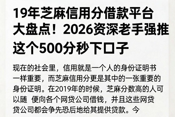 19年芝麻信用分借款平台大盘点!2026资深老手强推这5个500分秒下口子