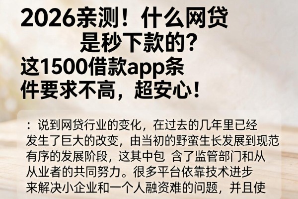 2026亲测！什么网贷是秒下款的？这1500借款app条件要求不高，超安心！