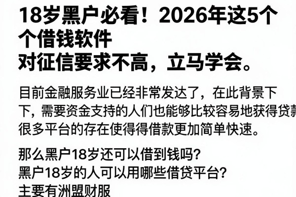 18岁黑户必看!2026年这5个借钱软件对征信要求不高,立马学会