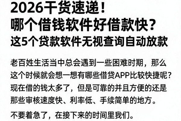 2026干货速递!哪个借钱软件好借款快?这5个贷款软件无视查询自动放款