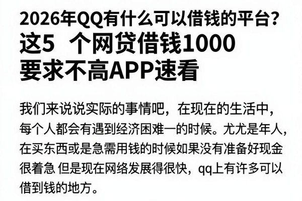 2026年QQ有什么可以借钱的平台？这5个网贷借钱1000要求不高APP速看