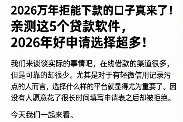 2026万年拒能下款的口子真来了!亲测这5个贷款软件,2026年好申请选择超多!