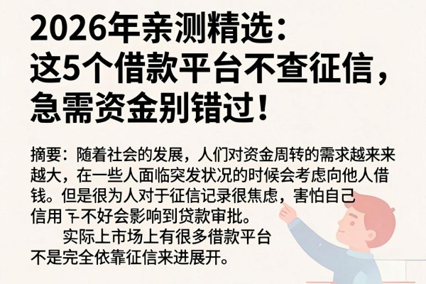 2026年亲测精选:这5个借款平台不查征信,急需资金别错过!