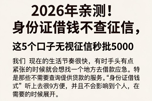 2026年亲测!身份证借钱不查征信,这5个口子无视征信秒批5000