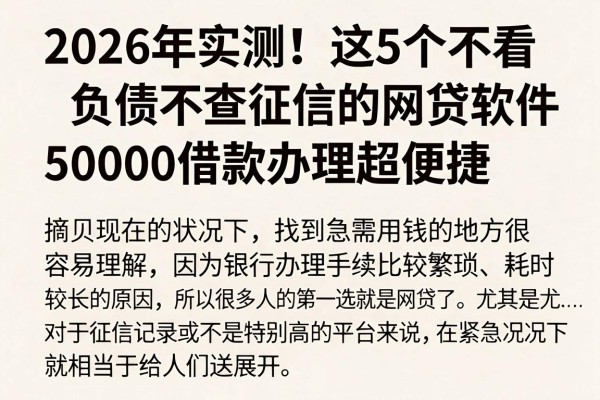 2026年实测！这5个不看负债不查征信的网贷软件，50000借款办理超便捷