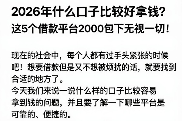 2026年什么口子比较好拿钱?这5个借款平台2000包下无视一切!