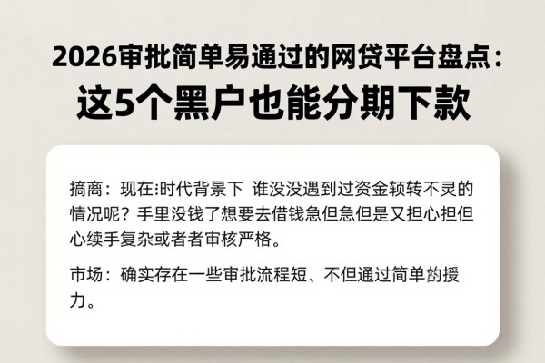 2026审批简单易通过的网贷平台盘点：这5个黑户也能分期下款