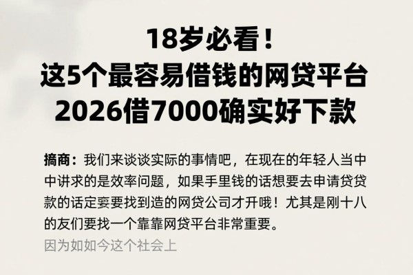 18岁必看!这5个最容易借到钱的网贷平台,2026借7000确实好下款