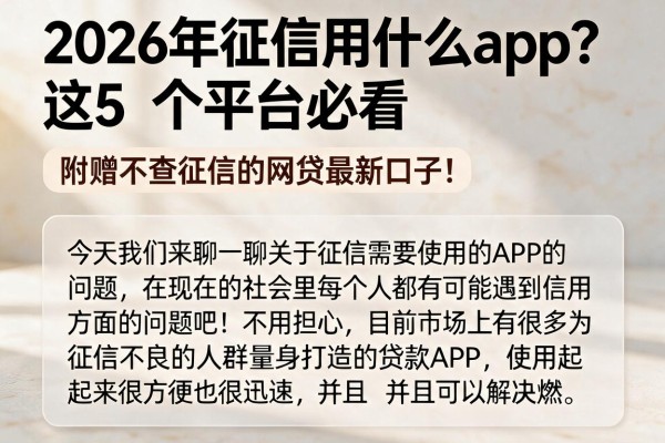 2026年征信用什么app？这5个平台必看，附赠不查征信的网贷最新口子！