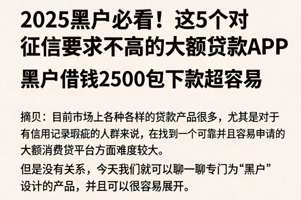 2025黑户必看！这5个对征信要求不高的大额贷款APP，黑户借钱2500包下款超容易