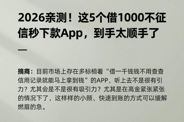 2026亲测!这5个借1000不看征信秒下款app,到手太顺手了