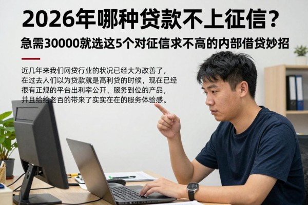 2026年哪种贷款不上征信?急需30000就选这5个对征信要求不高的内部借贷妙招!