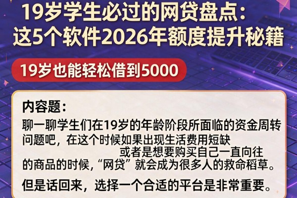 19岁学生必过的网贷盘点：这5个软件2026年额度提升秘籍，19岁也能轻松借到5000