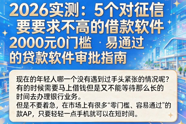 2026实测：5个对征信要求不高的借款软件，2000元0门槛易通过的贷款软件审批指南