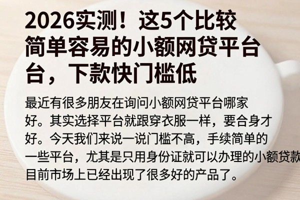 2026实测！这5个比较简单容易的小额网贷平台，下款快门槛低