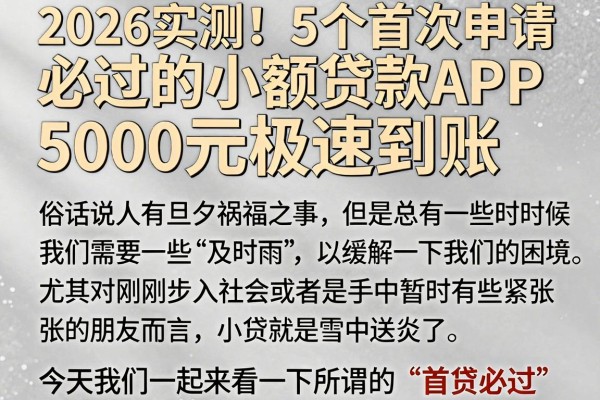 2026实测!5个首次申请必过的小额贷款APP,5000元极速到账
