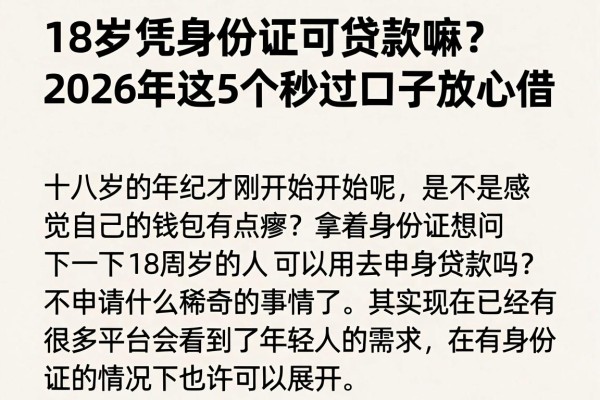 18岁凭身份证可贷款嘛？2026年这5个秒过口子放心借，亲测有效！