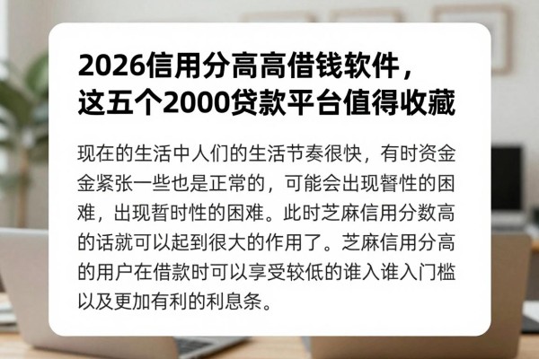 2026亲测推荐!芝麻信用分高的借钱软件,这五个2000贷款平台值得收藏