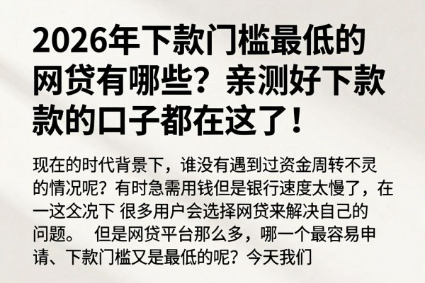 2026年下款门槛最低的网贷有哪些?亲测好下款的口子都在这了!