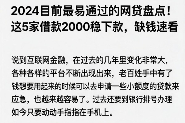 2024目前最易通过的网贷盘点！这5家借款2000稳下款，缺钱速看
