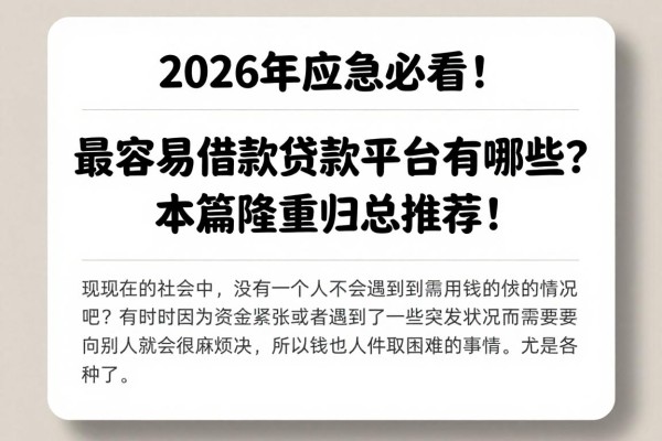 2026年应急必看!最容易借款贷款平台有哪些?本篇隆重归总推荐!